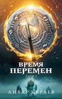 Обложка произведения Время Перемен. Часть 1: не последние люди