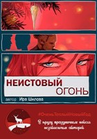 Обложка произведения Неистовый огонь