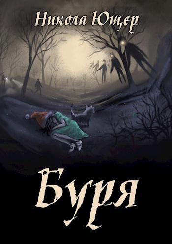 Обложка произведения Буря