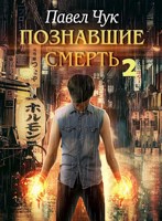 Обложка произведения Познавшие смерть 2. Война