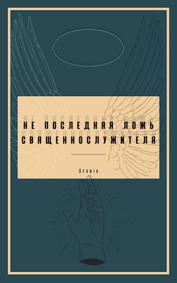 Обложка произведения Не последняя ложь священнослужителя