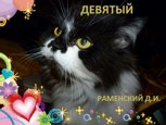 Обложка произведения Девятый