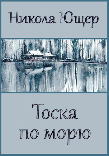 Обложка произведения Тоска по морю