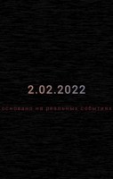 Обложка произведения 2.02.2022
