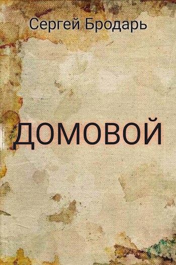 Обложка произведения Домовой