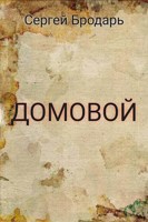 Обложка произведения Домовой