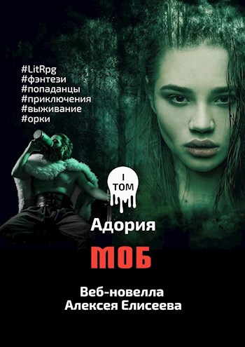 Обложка произведения МОБ