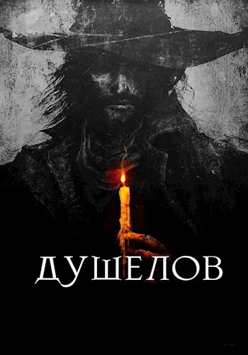 Обложка произведения Душелов: Дело Первое - Проклятый Град