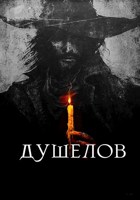 Обложка произведения Душелов: Дело Первое - Проклятый Град