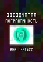 Обложка произведения Звездчатая Пограничность