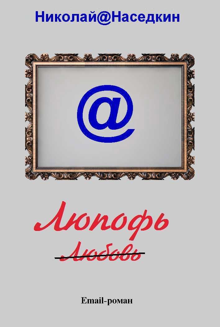 Обложка произведения Наседкин Н. Н. Люпофь