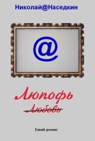 Обложка произведения Наседкин Н. Н. Люпофь