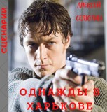 Обложка произведения Однажды в Харькове (сценарий)