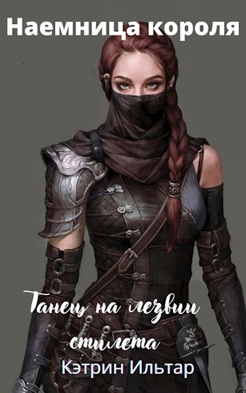 Обложка произведения Наемница для короля. Танец на лезвии стилета