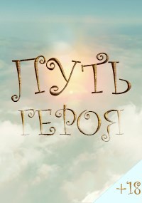 Обложка произведения Путь героя