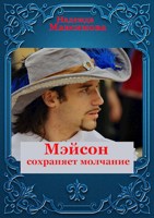 Обложка произведения Мэйсон сохраняет молчание