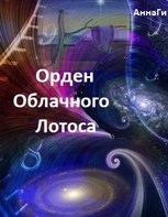 Обложка произведения ОРДЕН ОБЛАЧНОГО ЛОТОСА