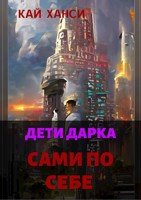 Обложка произведения Дети Дарка. Сами по себе