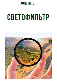 Обложка произведения Светофильтр