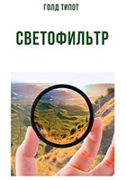 Обложка произведения Светофильтр