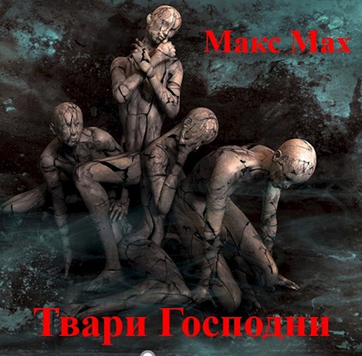 Обложка произведения Твари Господни