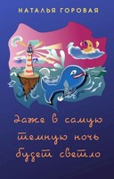 Обложка произведения Даже в самую темную ночь будет светло
