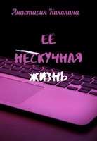 Обложка произведения Её нескучная жизнь