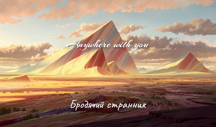Обложка произведения С тобой куда угодно