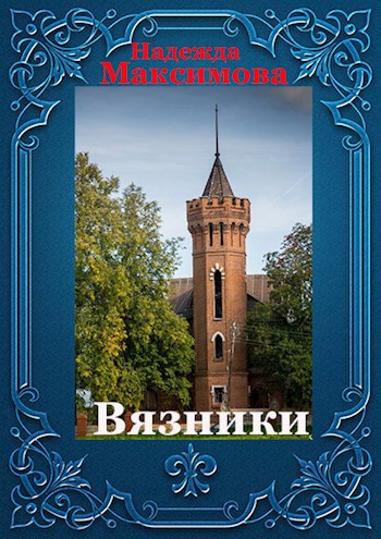 Обложка произведения Вязники