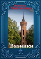 Обложка произведения Вязники