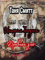 Обложка произведения История бродяги. Древнее зло