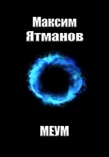 Обложка произведения Меум