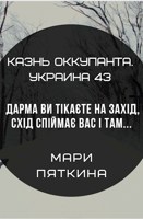 Обложка произведения Казнь оккупанта. Украина 43