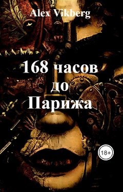 Обложка произведения 168 часов