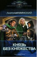 Обложка произведения Князь без княжества