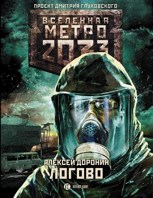 Обложка произведения Метро 2033 : Логово
