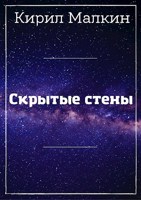 Обложка произведения Скрытые стены