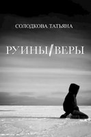 Обложка произведения Руины веры