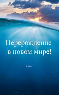 Обложка произведения Перерождение в новом мире!