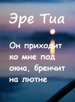 Обложка произведения Он приходит ко мне под окна, бренчит на лютне