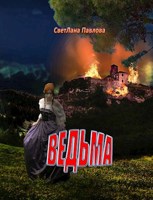 Обложка произведения Ведьма