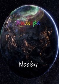 Обложка произведения Химера. Шаг первый