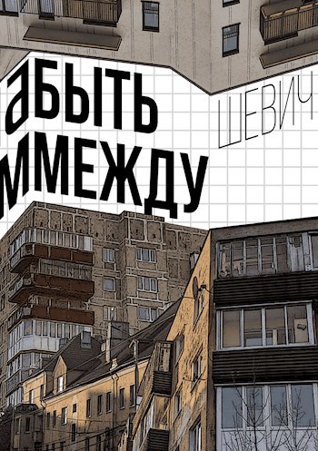 Обложка произведения Быть между