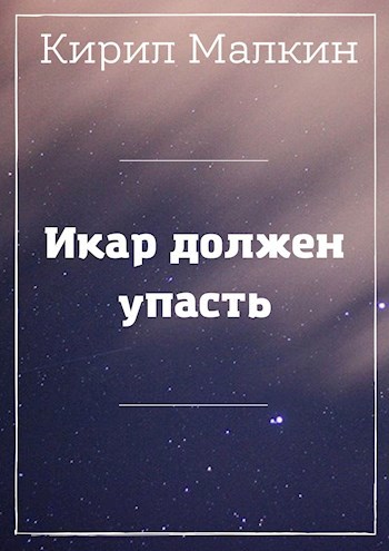 Обложка произведения Икар должен упасть