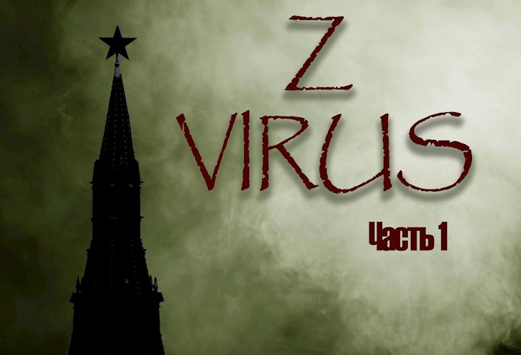 Обложка произведения Z-virus. Истории. Часть 1