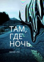 Обложка произведения Там, где ночь
