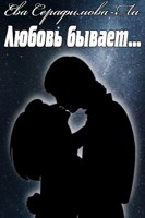 Обложка произведения Любовь бывает…