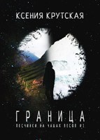 Обложка произведения Граница