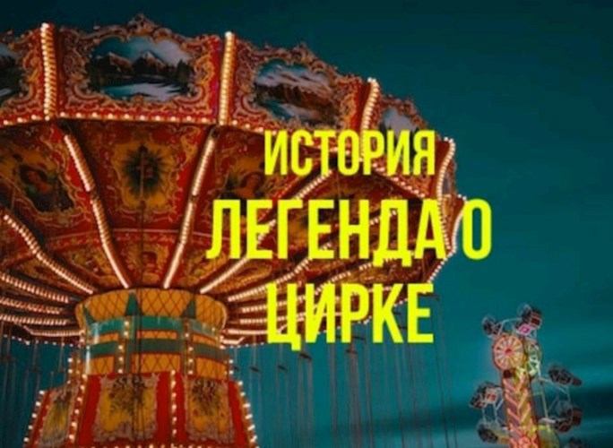 Обложка произведения Легенда о цирке