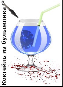 Обложка произведения Коктейль из булыжника